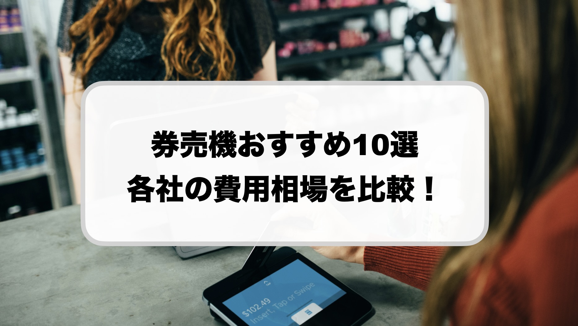 2026】おすすめ券売機13選を比較！各メーカーの価格費用相場は？