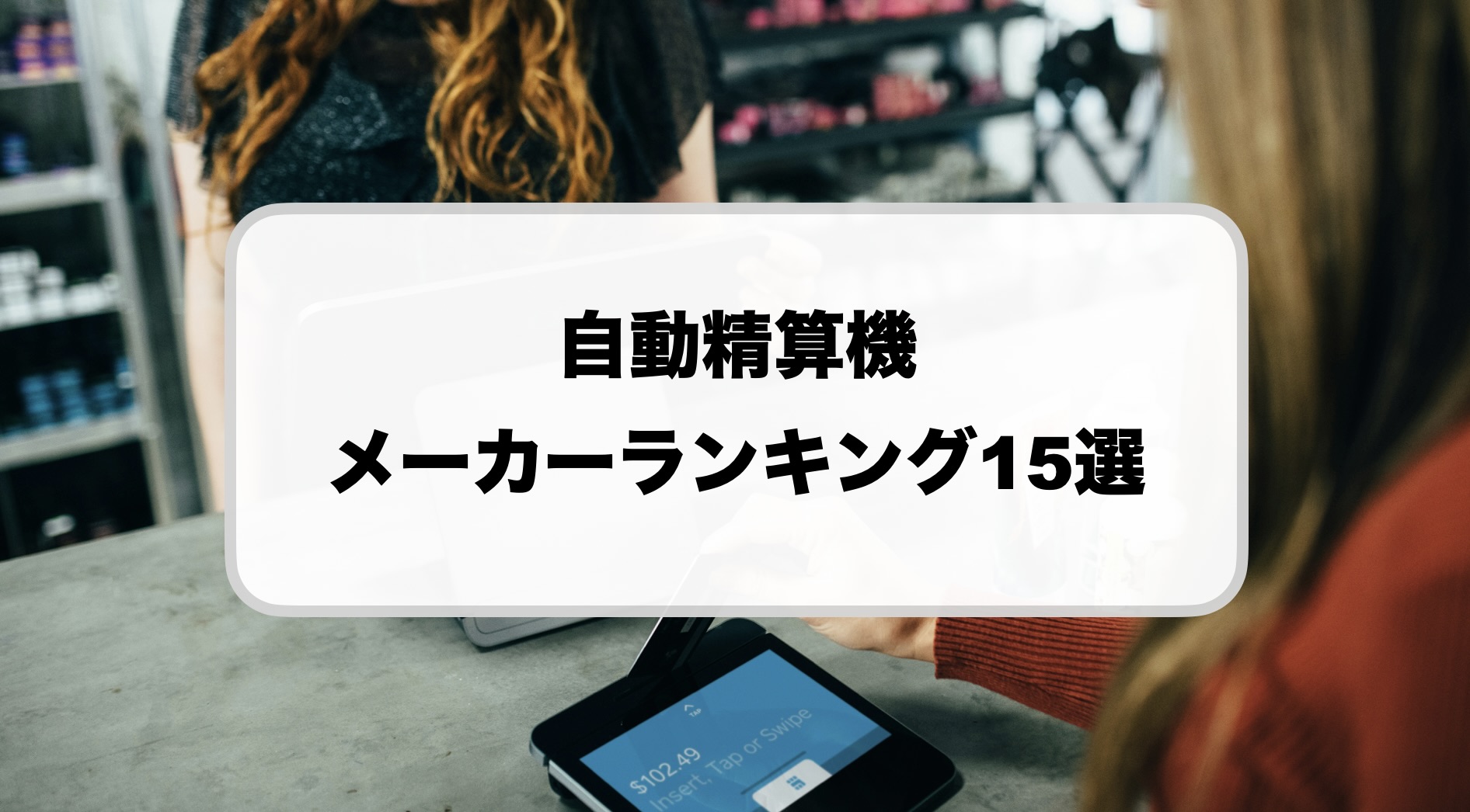 自動精算機メーカーランキング
