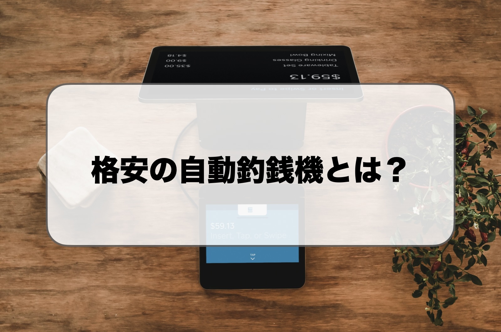 格安の自動釣銭機とは？
