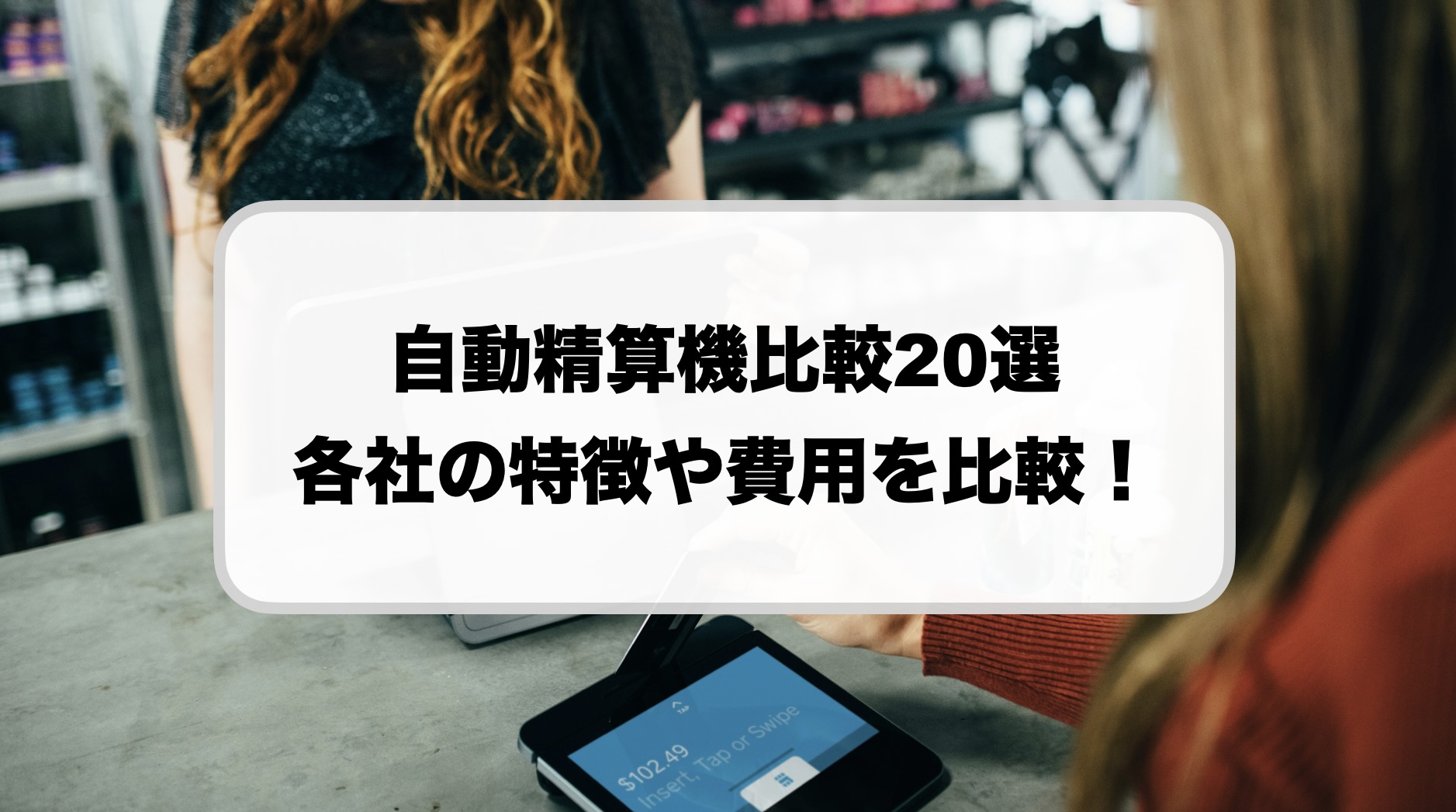 自動精算機を比較