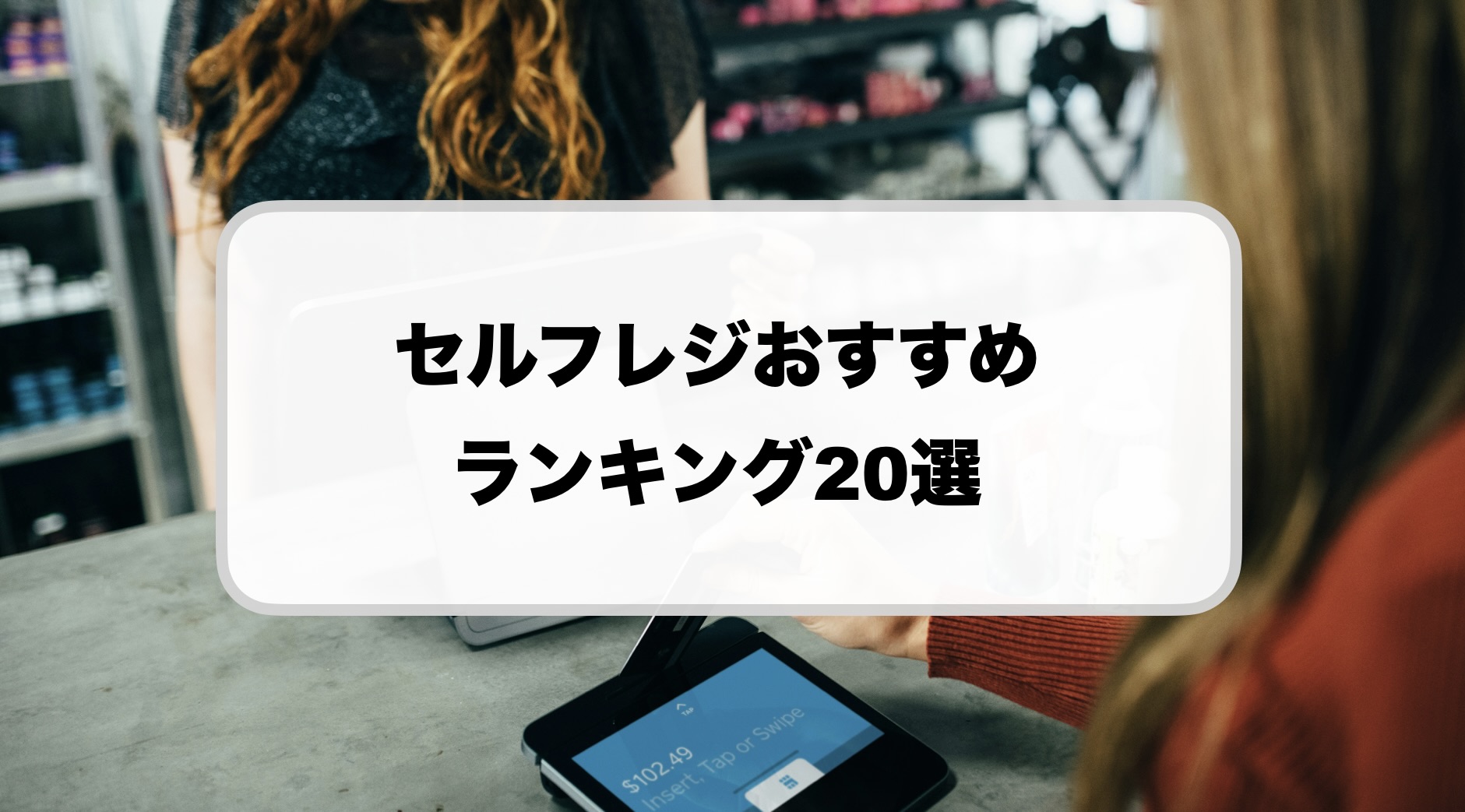 セルフレジおすすめランキング