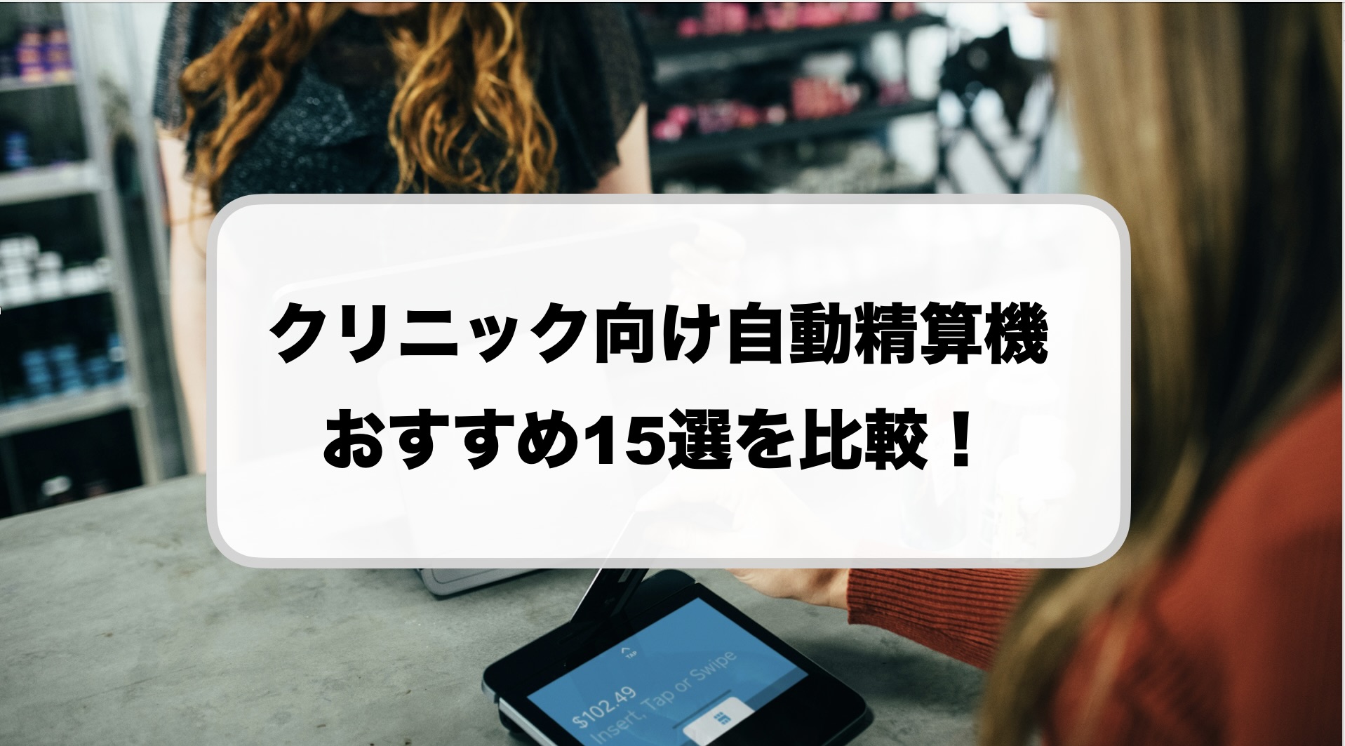 クリニック向け自動精算機の価格は？