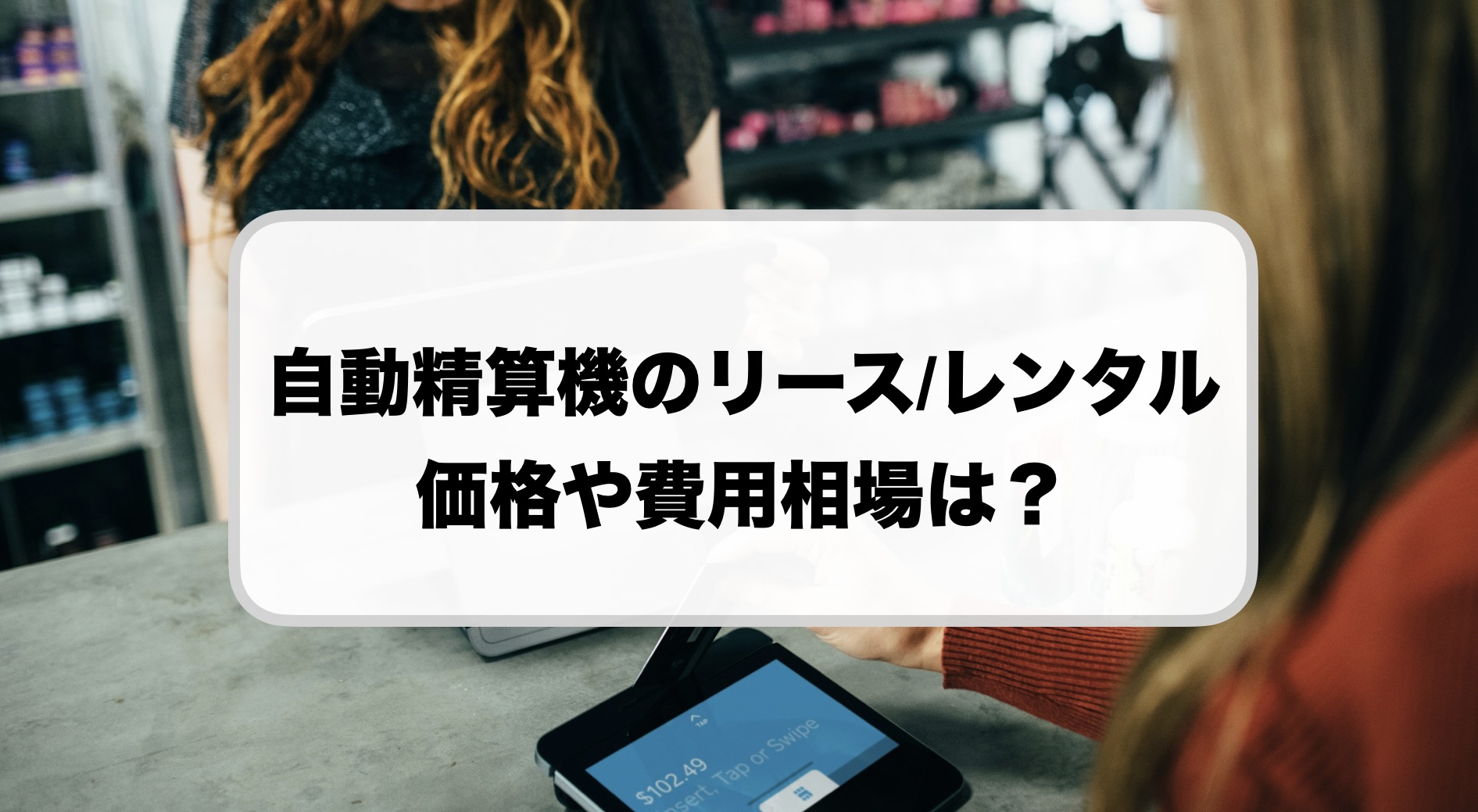 自動精算機のリース・レンタル価格