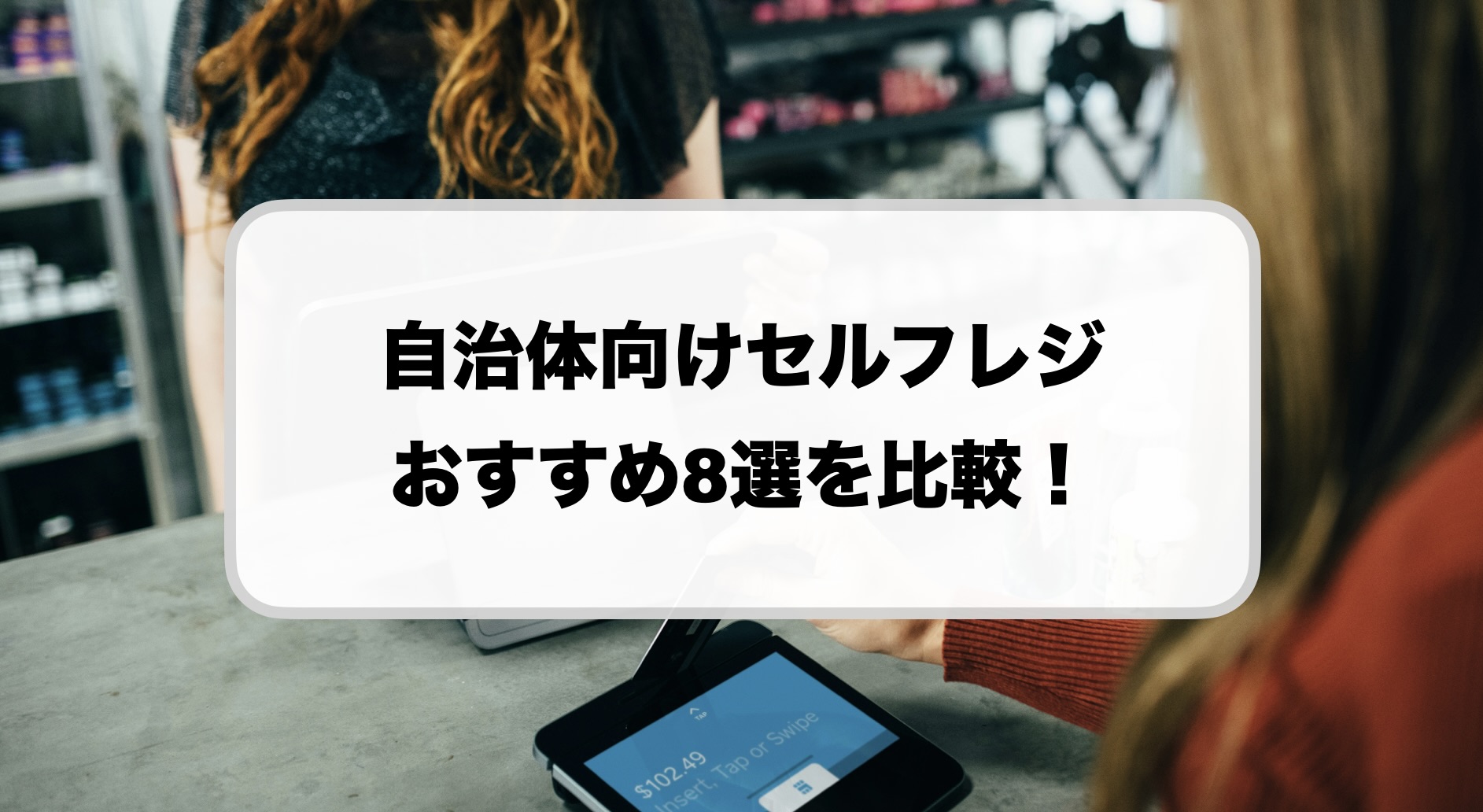 自治体向けセルフレジ