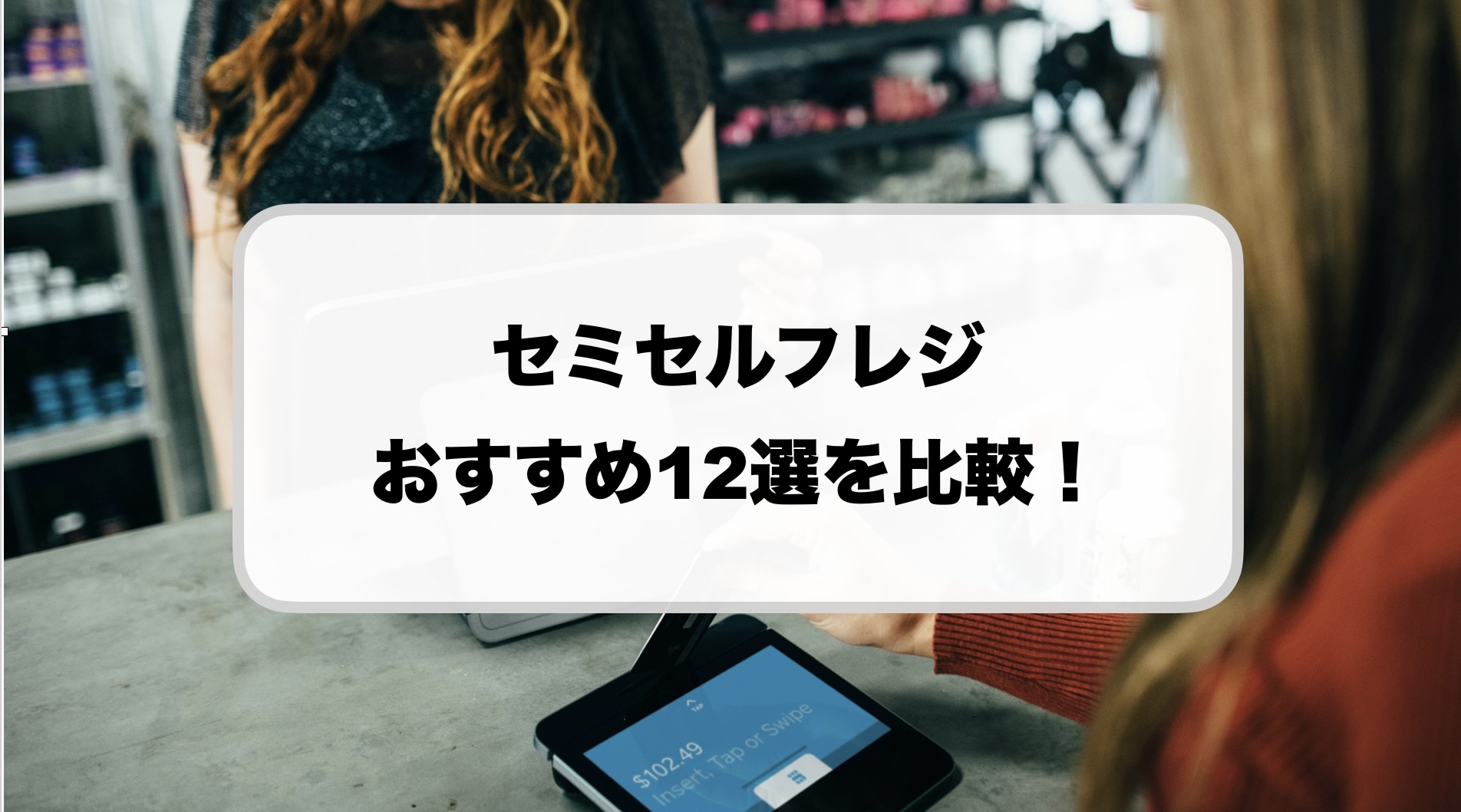 セミセルフレジおすすめ比較