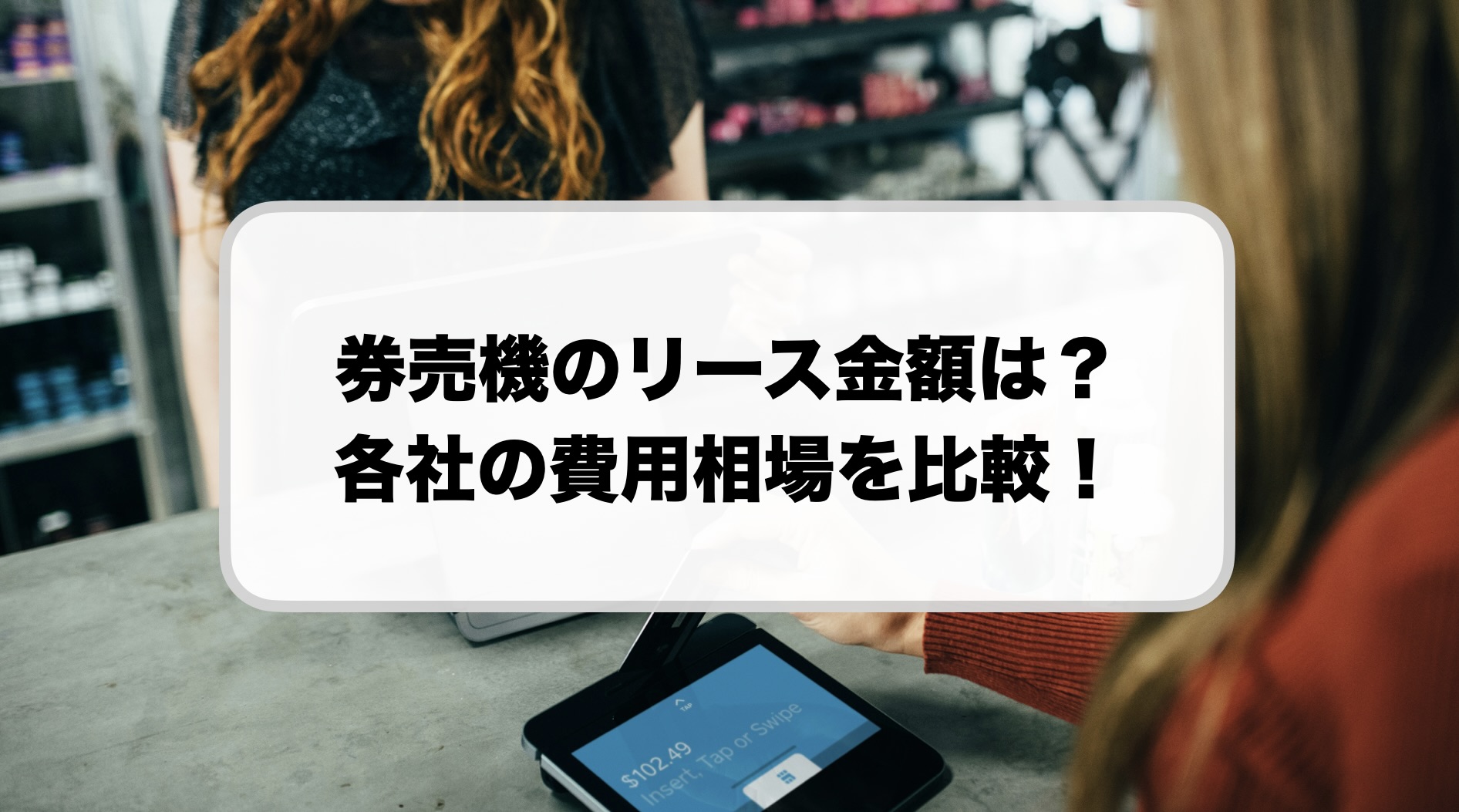 券売機のリース金額