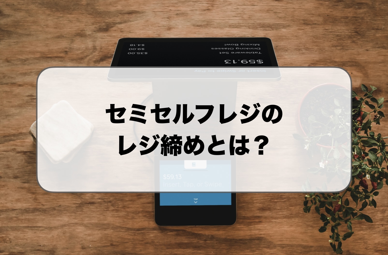 セミセルフレジのレジ締め
