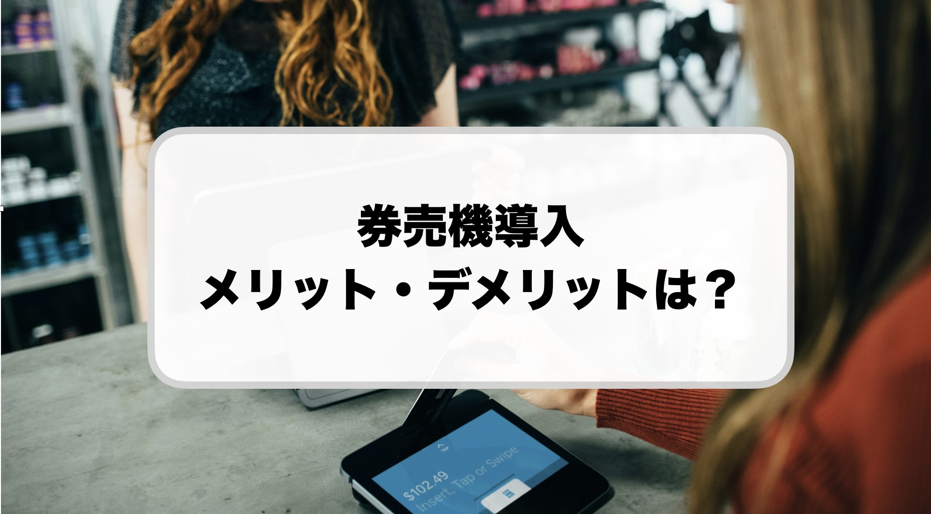 券売機導入のメリット・デメリット