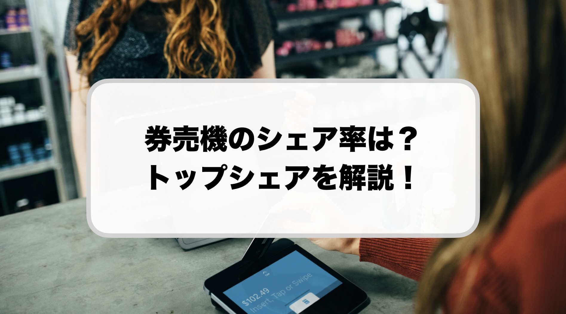 券売機のシェア率