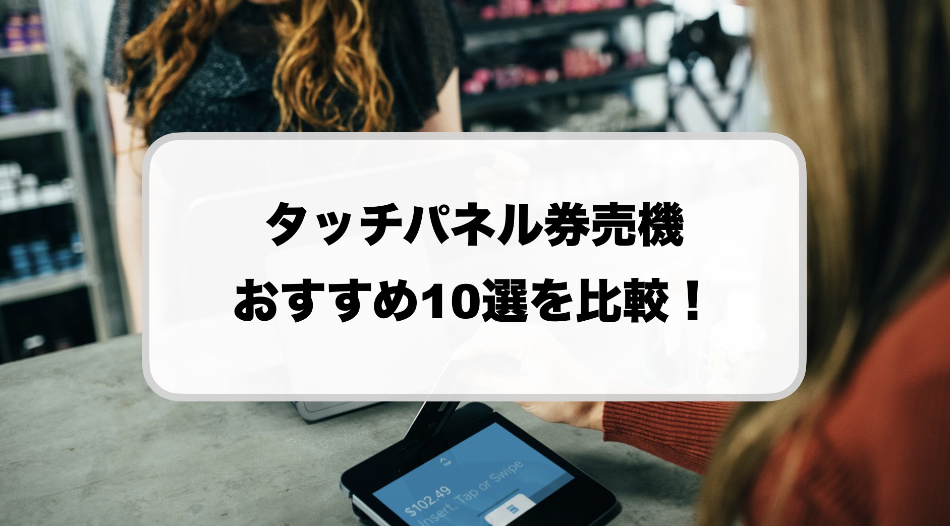 タッチパネル券売機おすすめ
