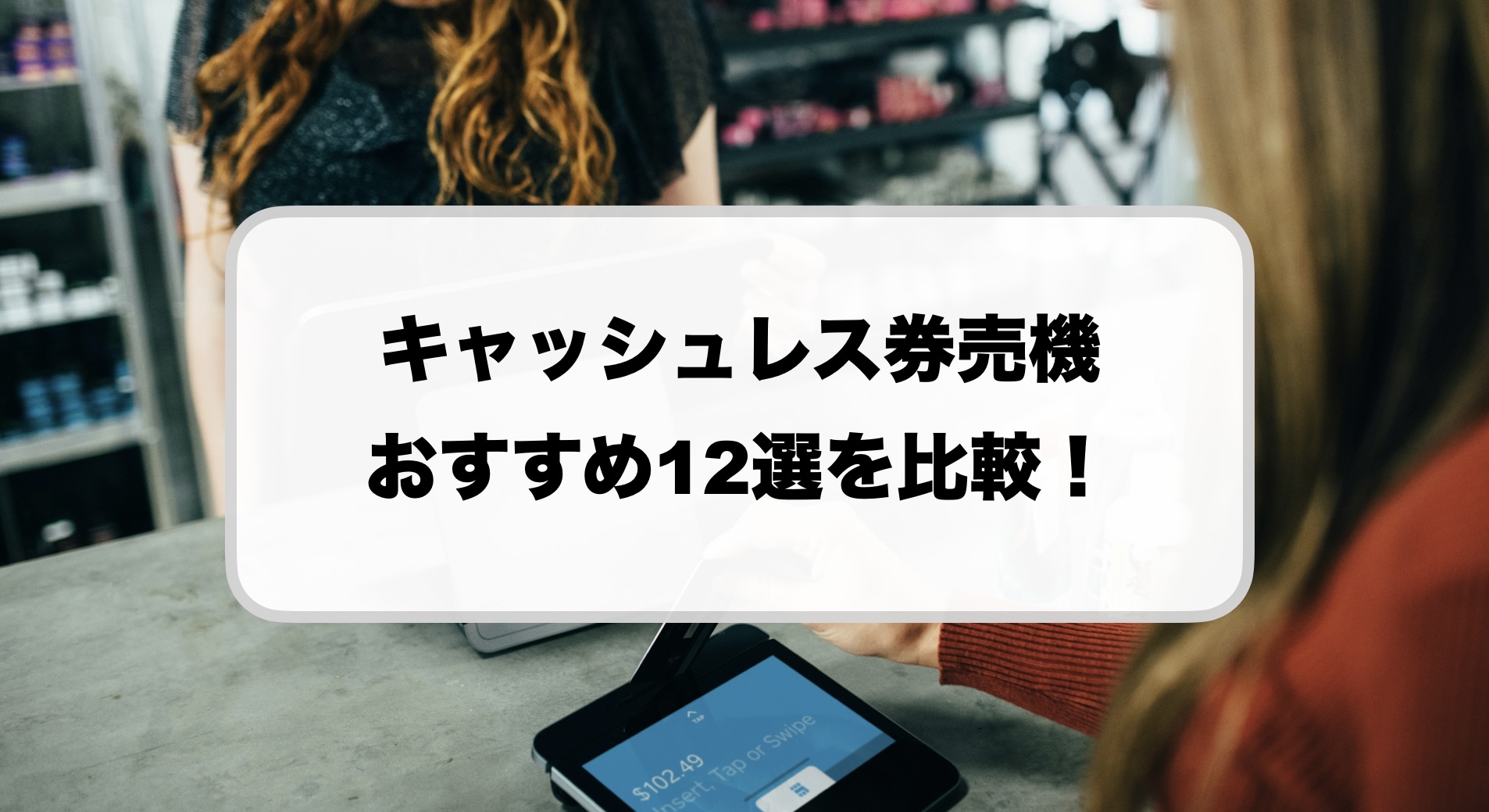 キャッシュレス券売機おすすめ