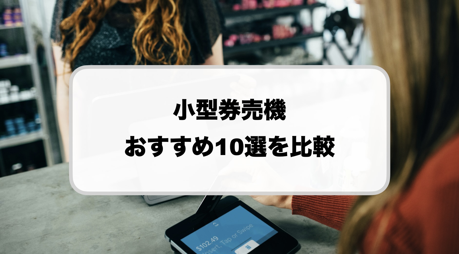 小型券売機おすすめ