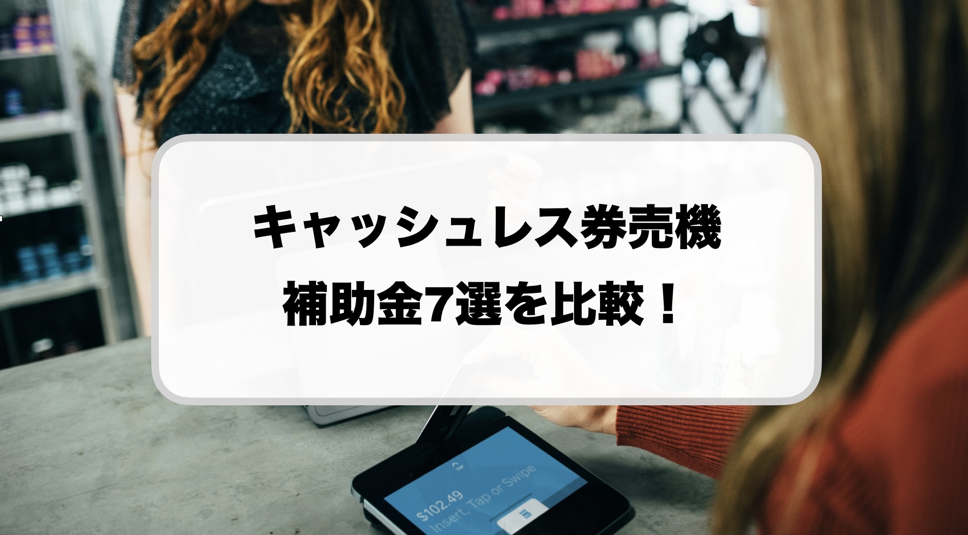 キャッシュレス券売機の補助金