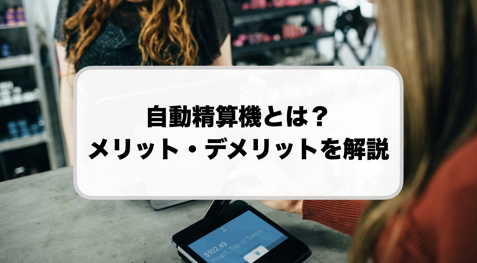 自動精算機とは？メリット・デメリット
