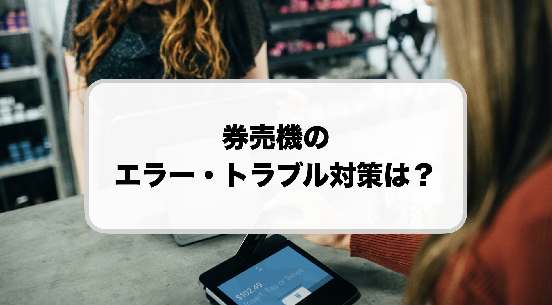券売機のエラー・トラブル