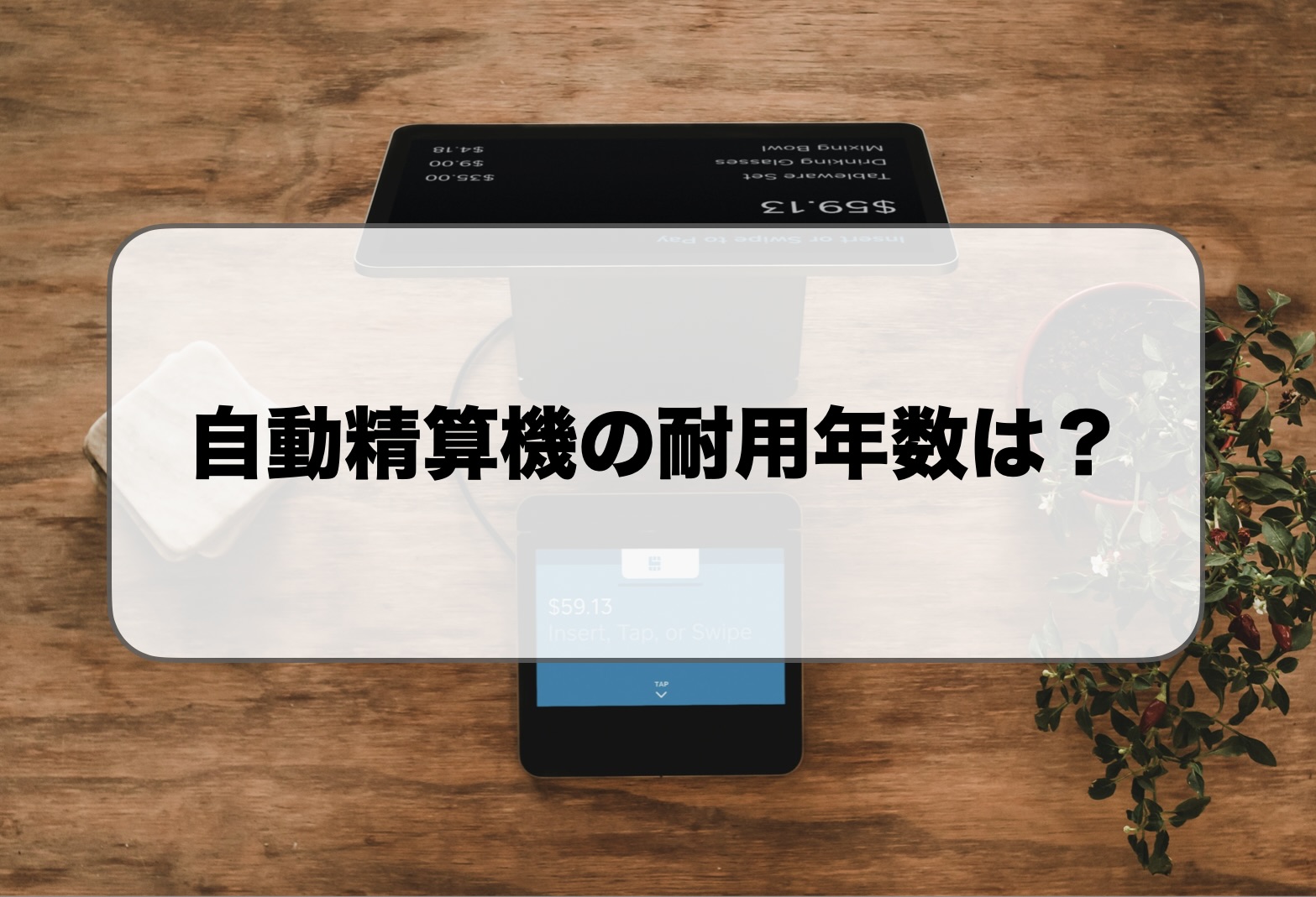 自動精算機の耐用年数