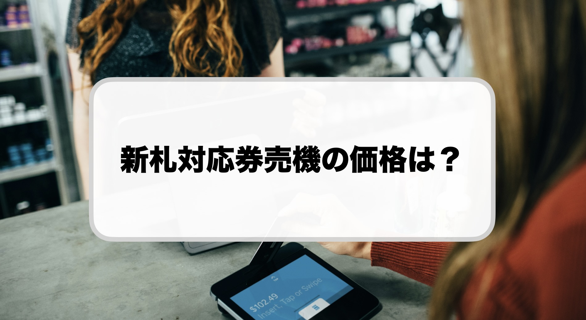 新札対応券売機の価格