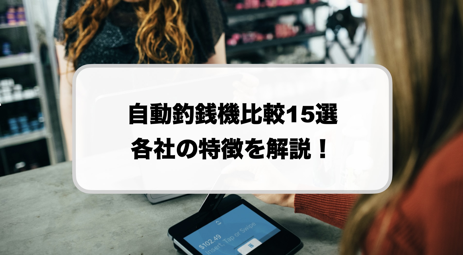 自動釣銭機比較