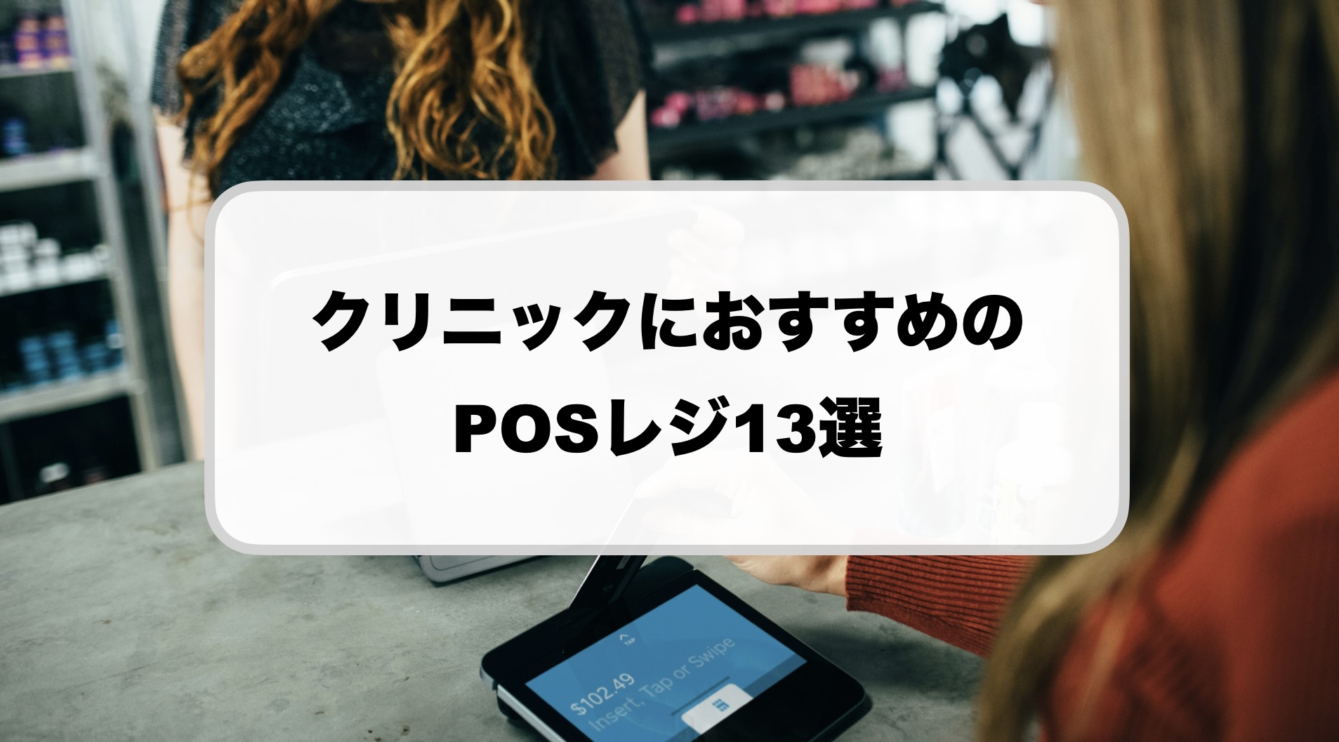 クリニックのレジでおすすめ