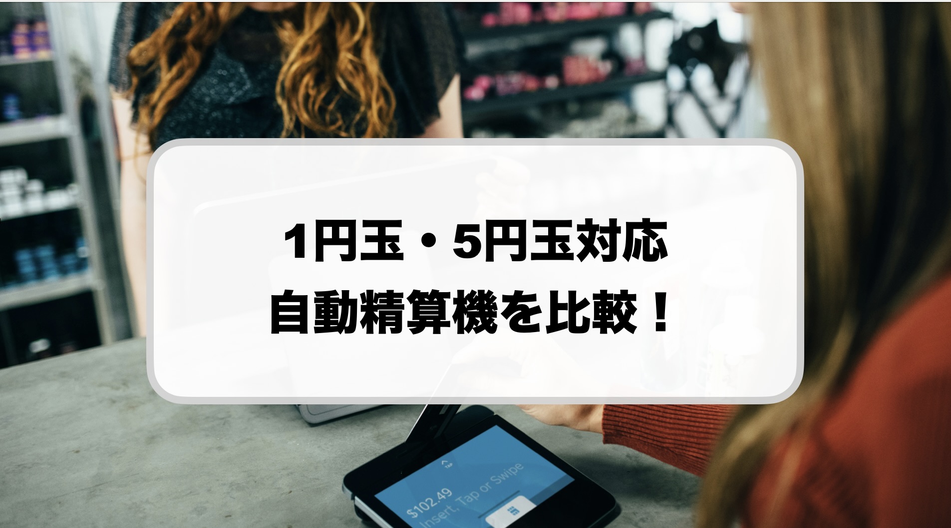 1円玉・5円玉対応の自動精算機