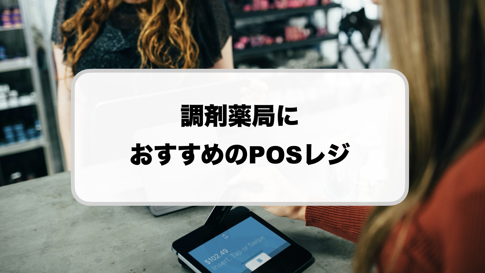 調剤薬局のPOSレジおすすめ