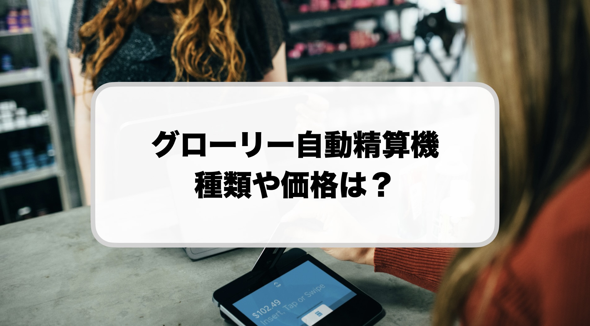 グローリー自動精算機の価格