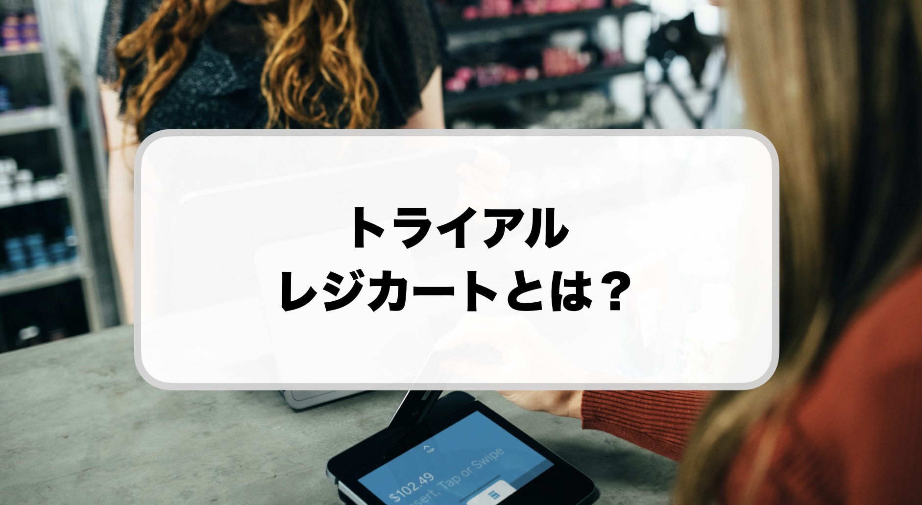トライアルのレジカート