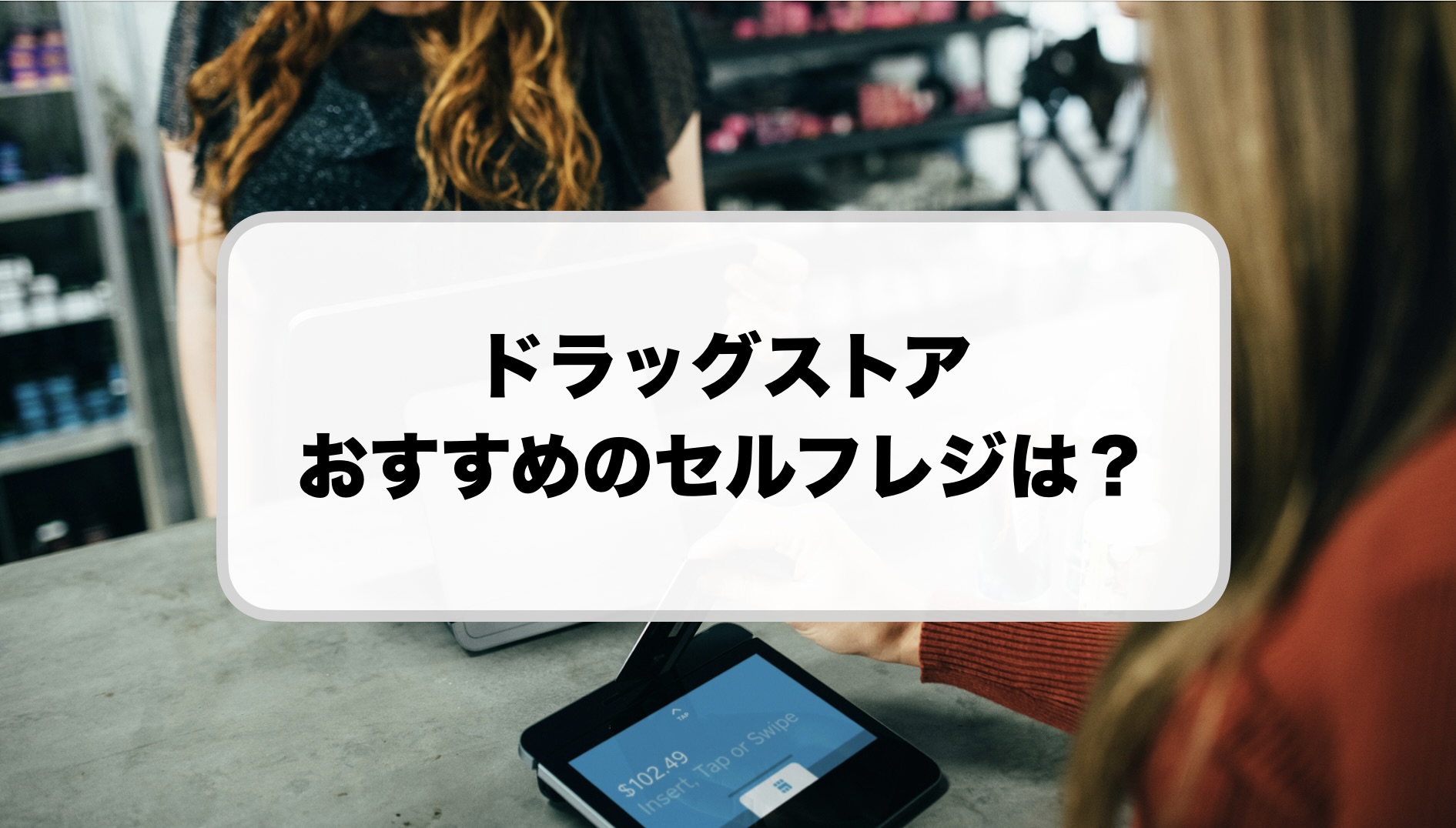 ドラッグストアにおすすめのセルフレジ