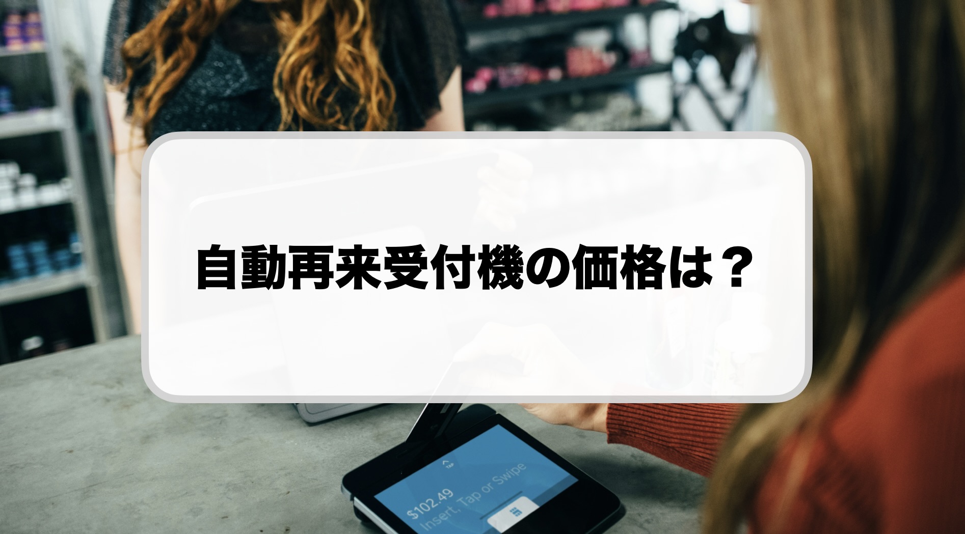 自動再来受付機の価格は？