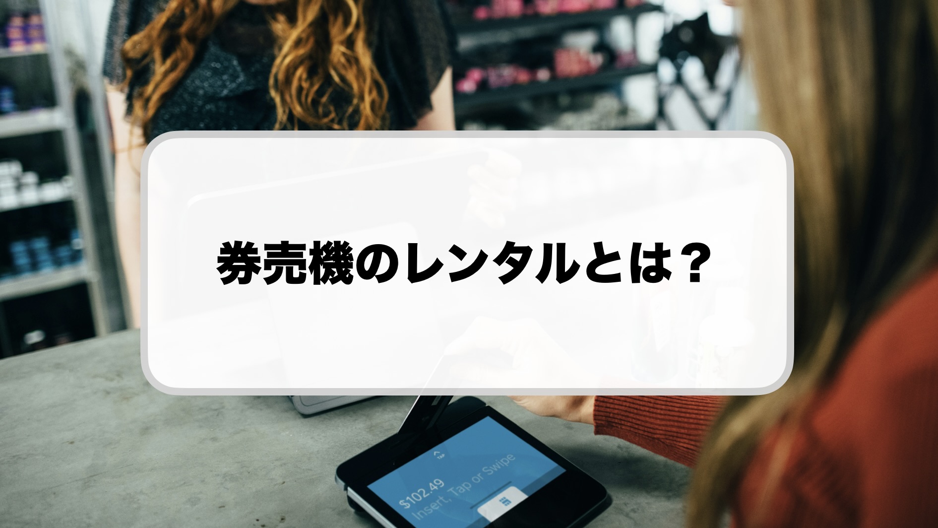 券売機のレンタル料金