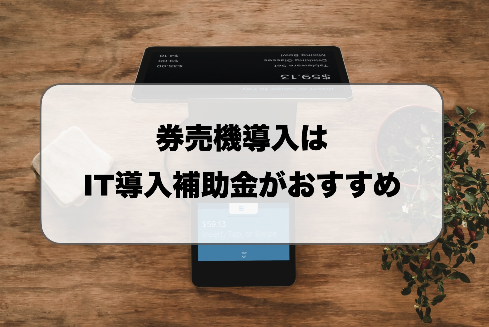 券売機のIT導入補助金