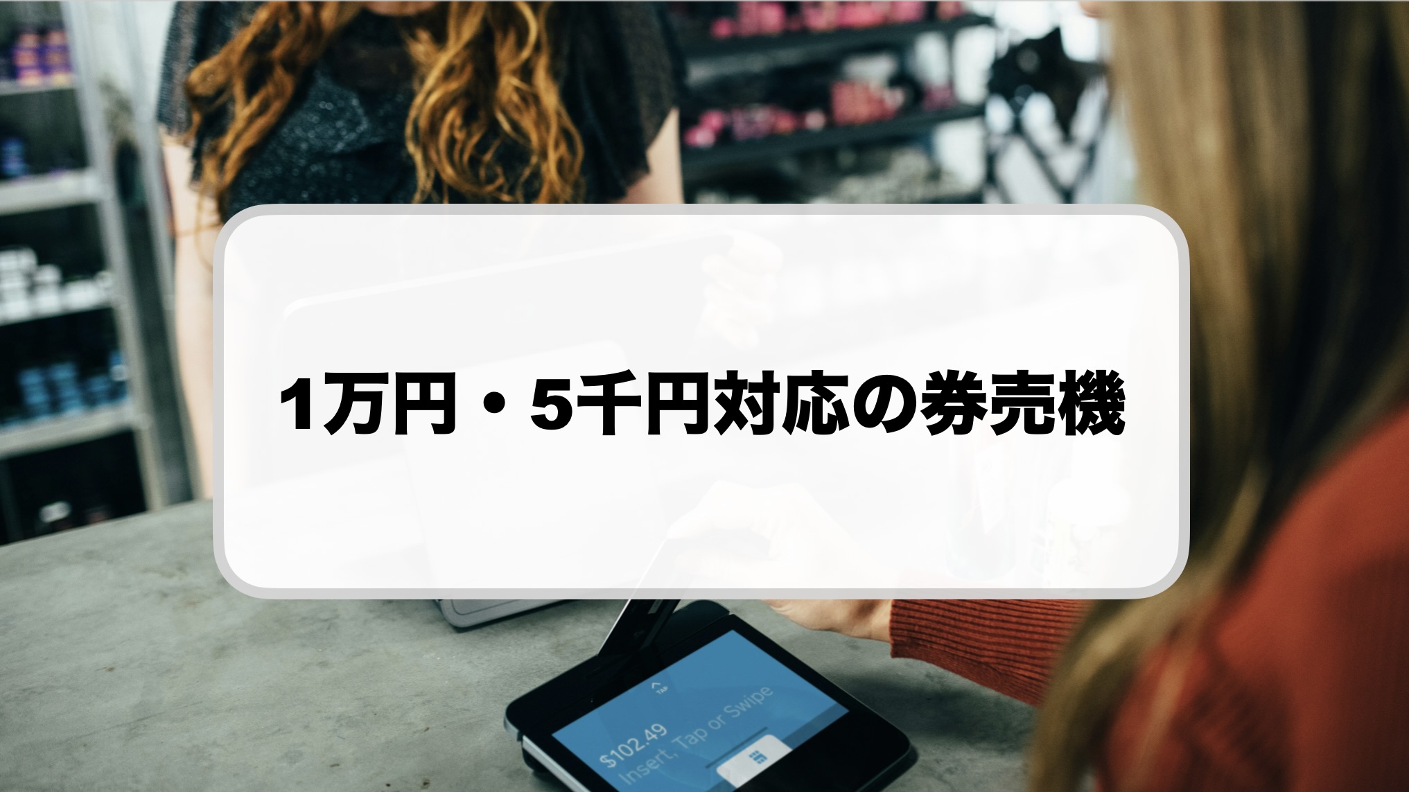 1万円・5千円対応券売機