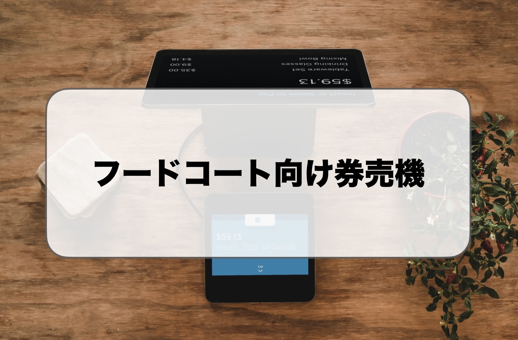フードコート向け券売機
