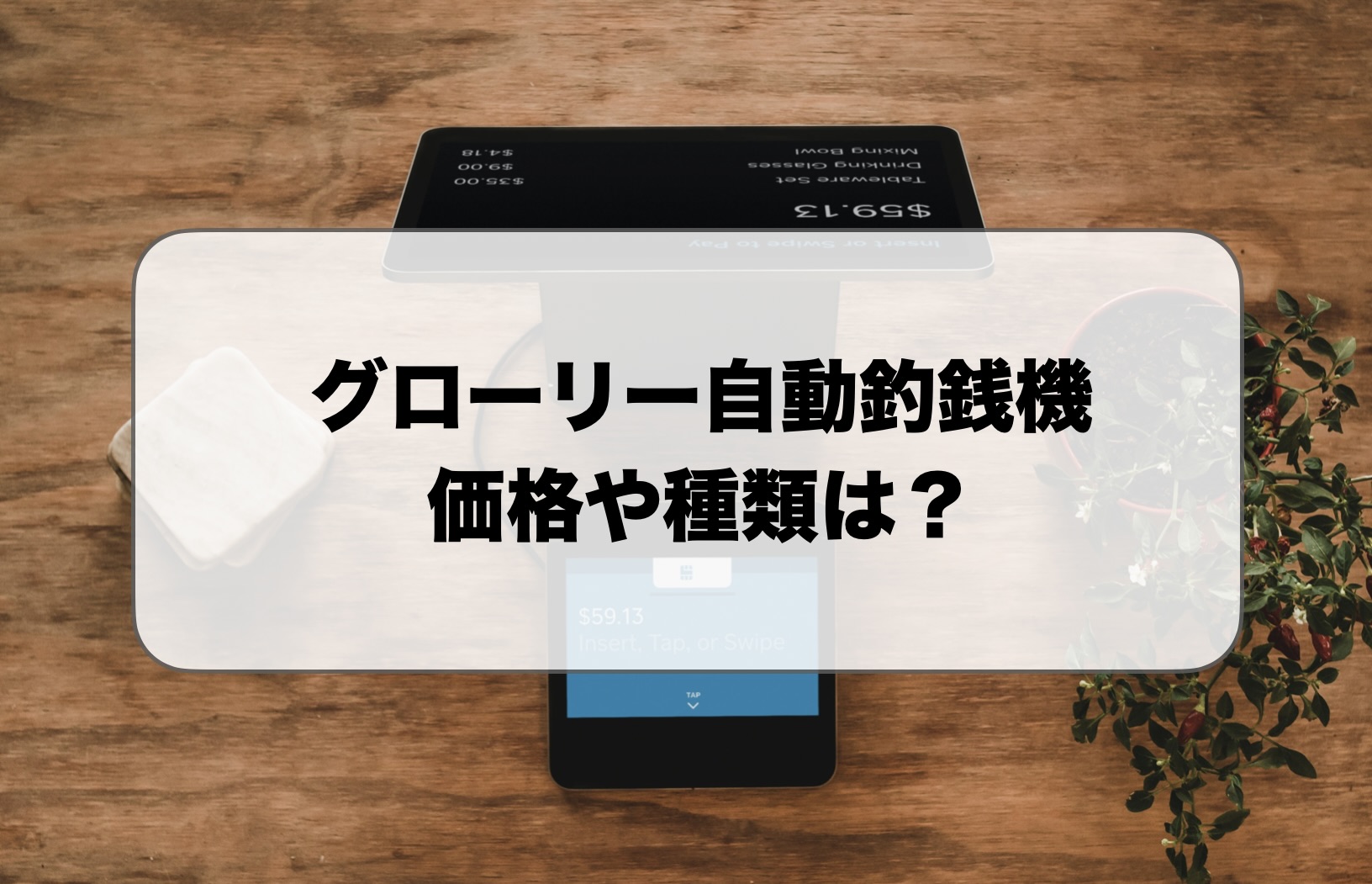 グローリーの自動釣銭機の価格は？導入メリットやおすすめ製品を解説！