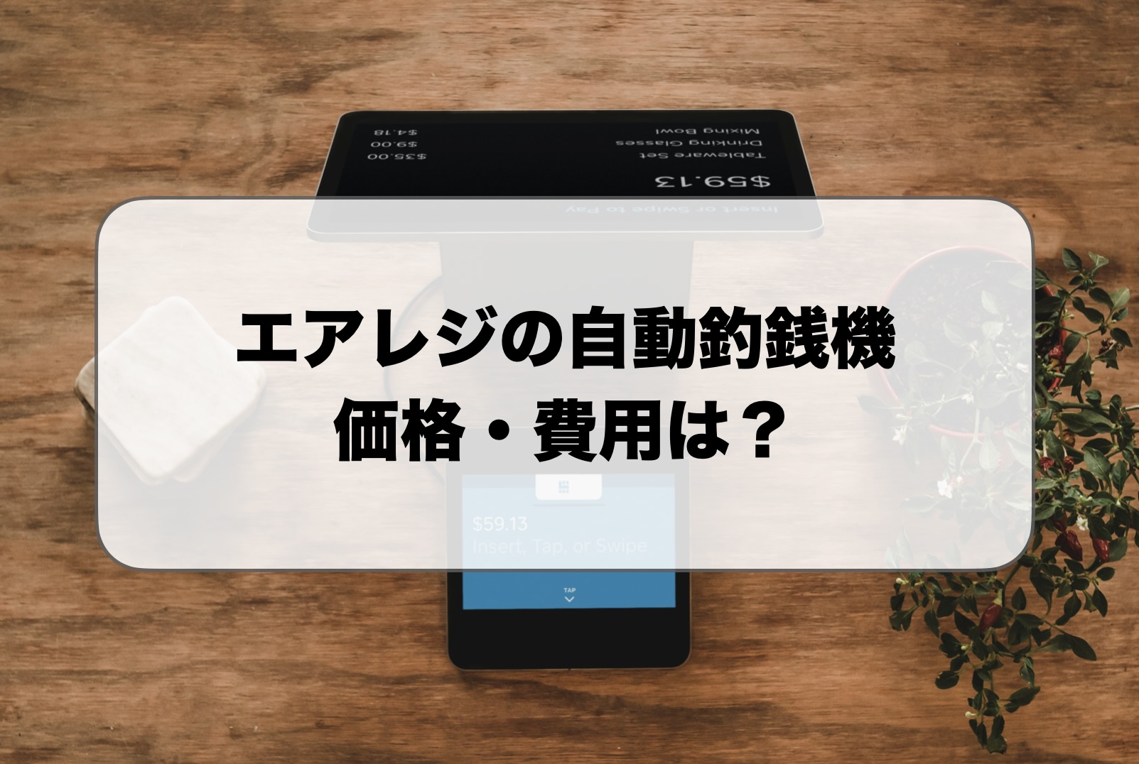 エアレジの自動釣銭機