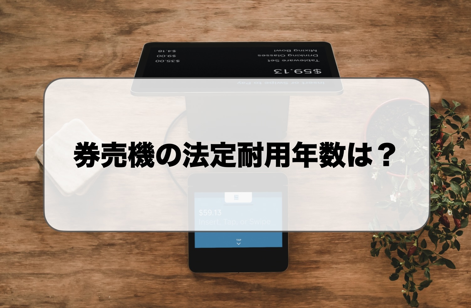 券売機の法定耐用年数