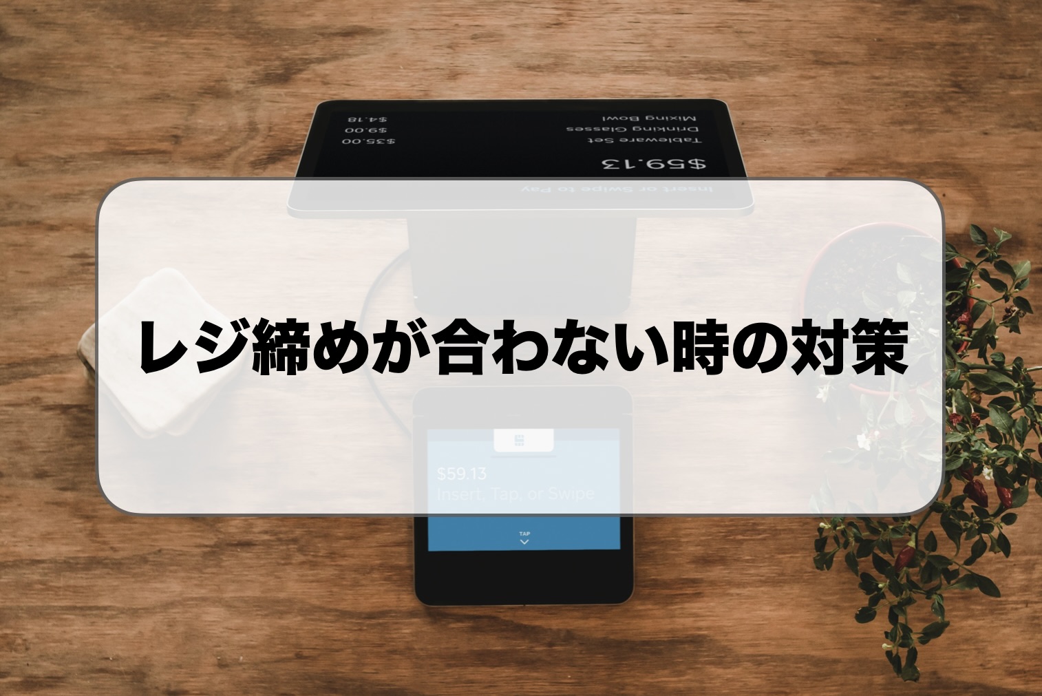レジ締めが合わない