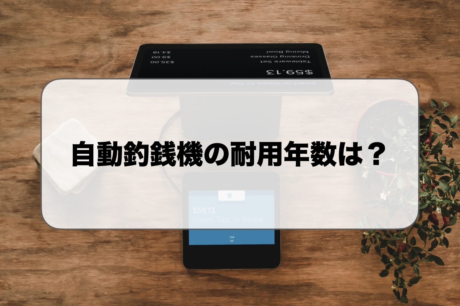 自動釣銭機の耐用年数