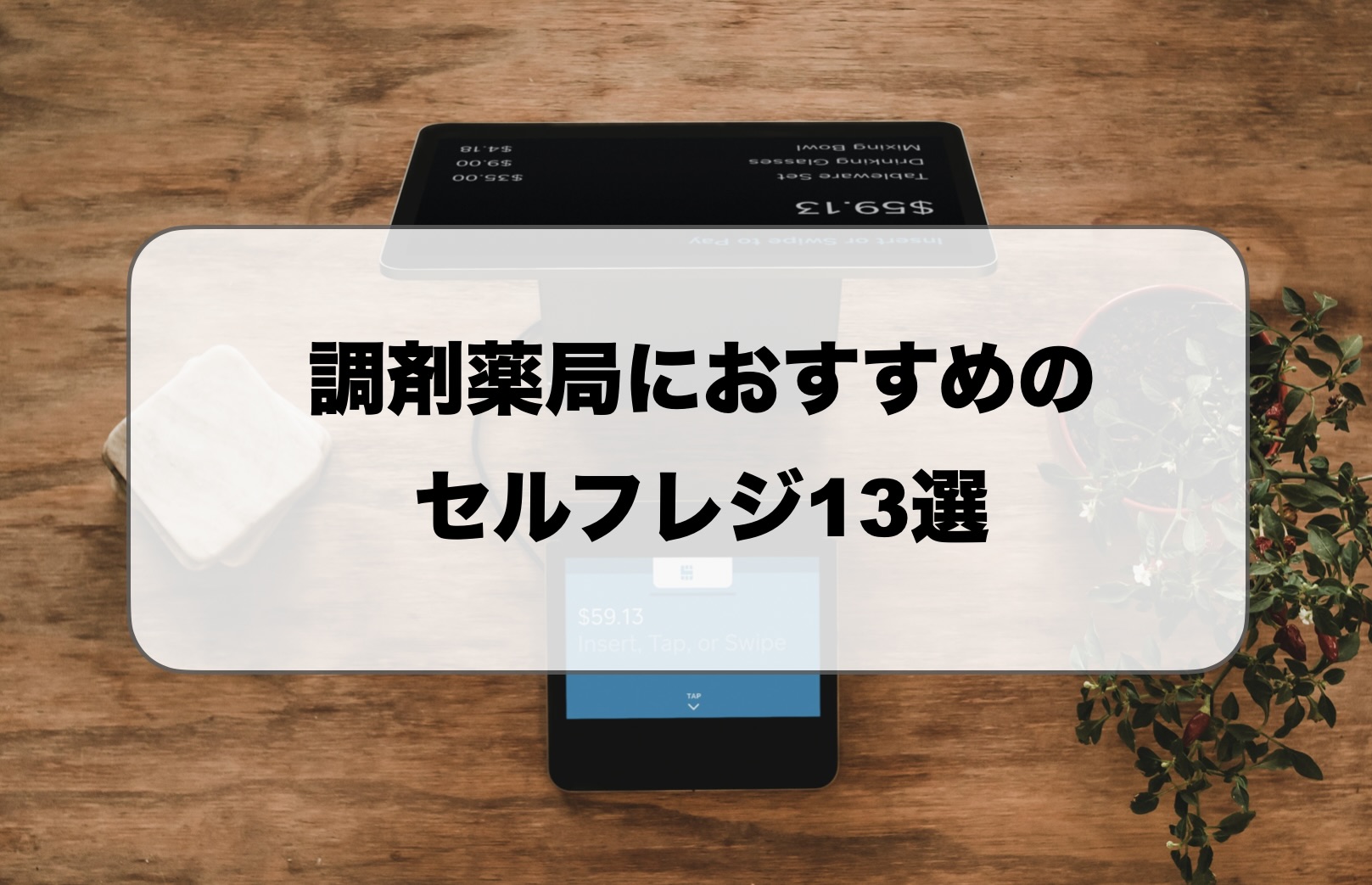 調剤薬局のセルフレジ