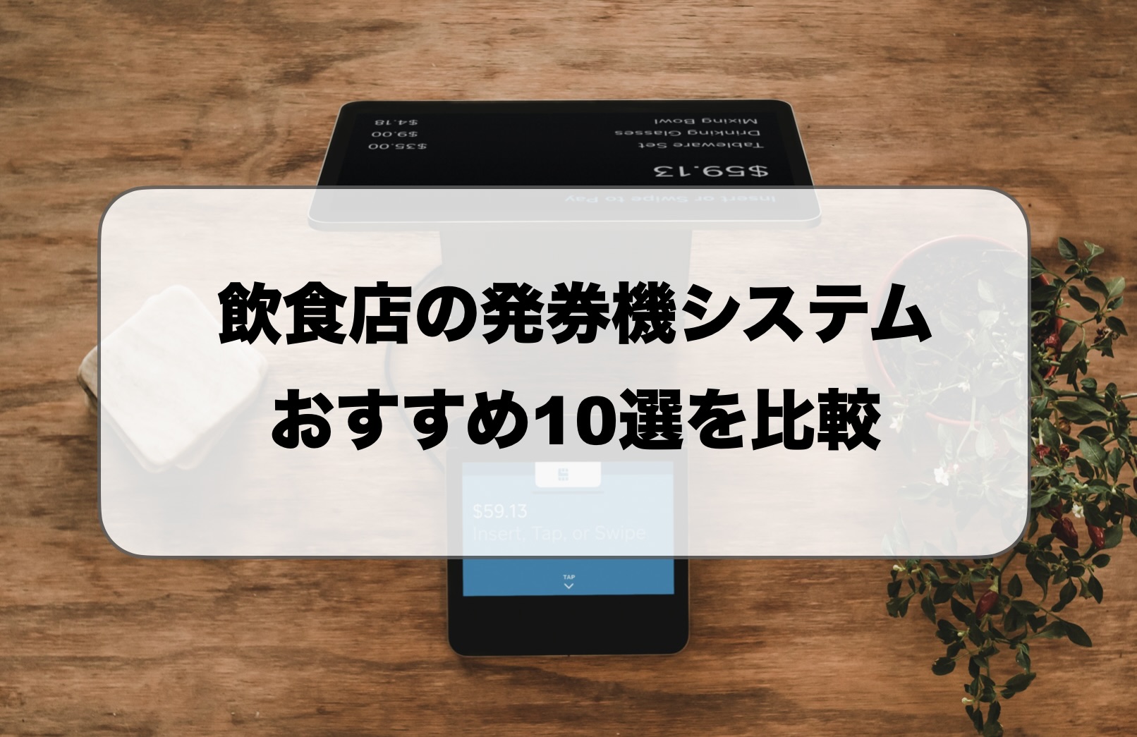飲食店の発券機システムおすすめ