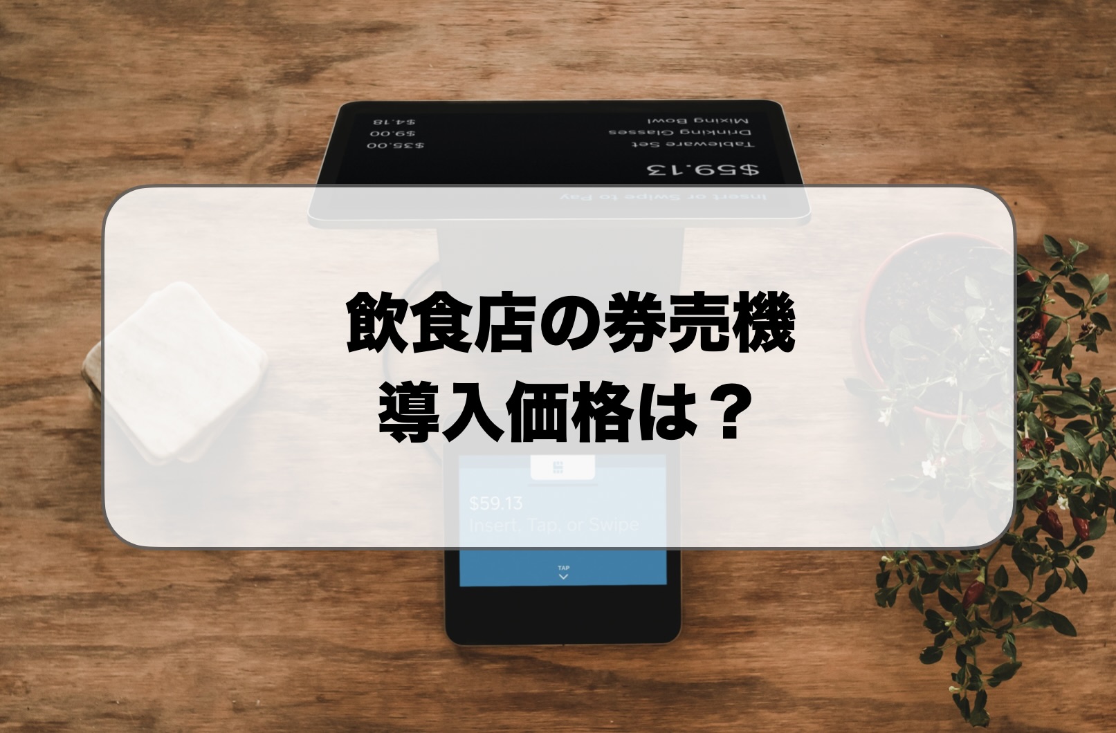 飲食店の券売機の価格