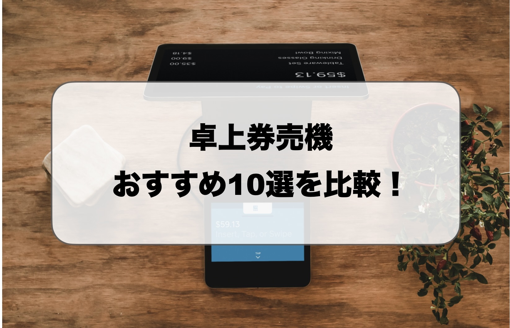 卓上券売機おすすめ