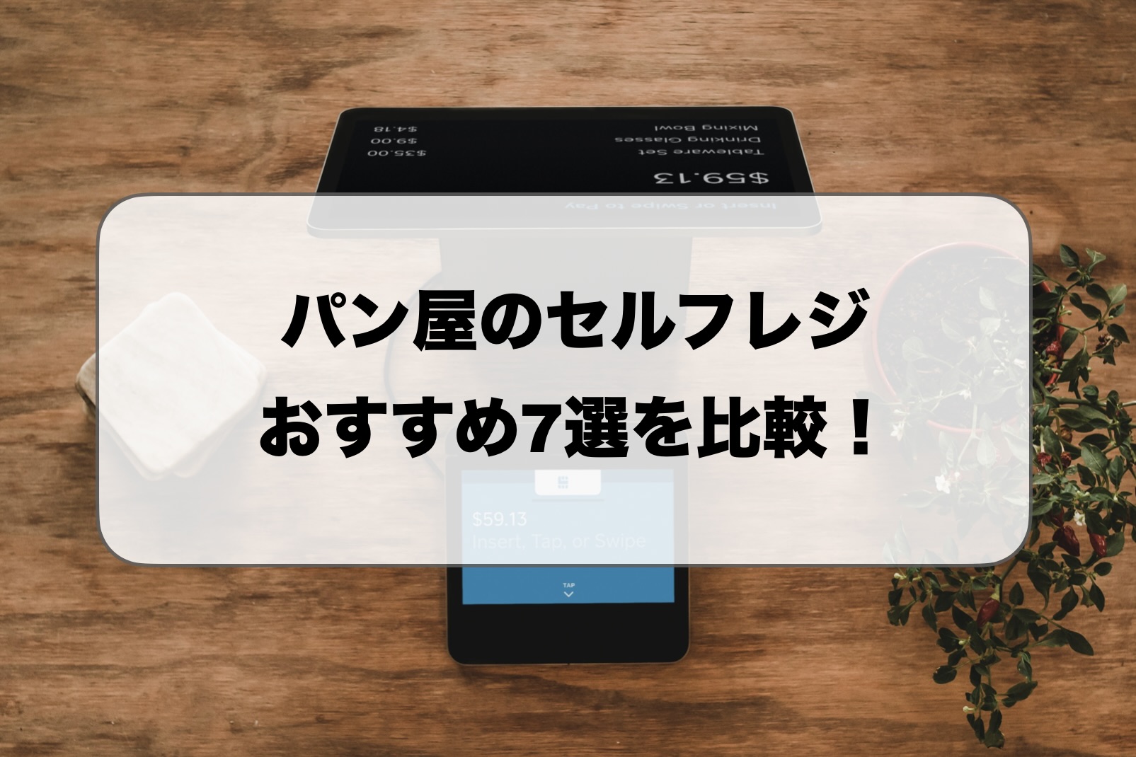 パン屋のセルフレジ