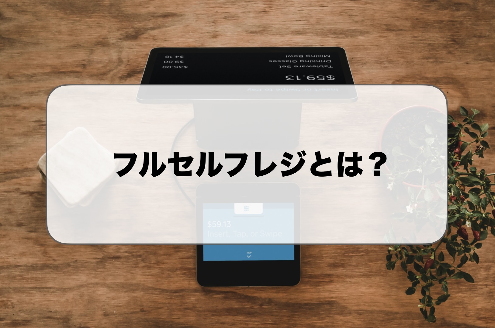 フルセルフレジとは