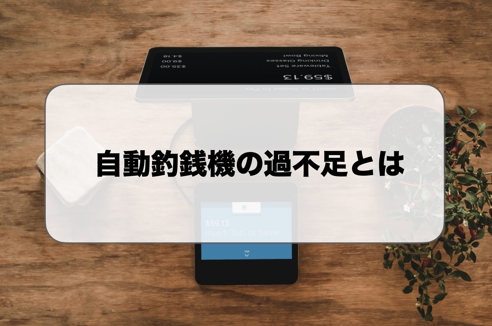自動釣銭機の過不足・違算