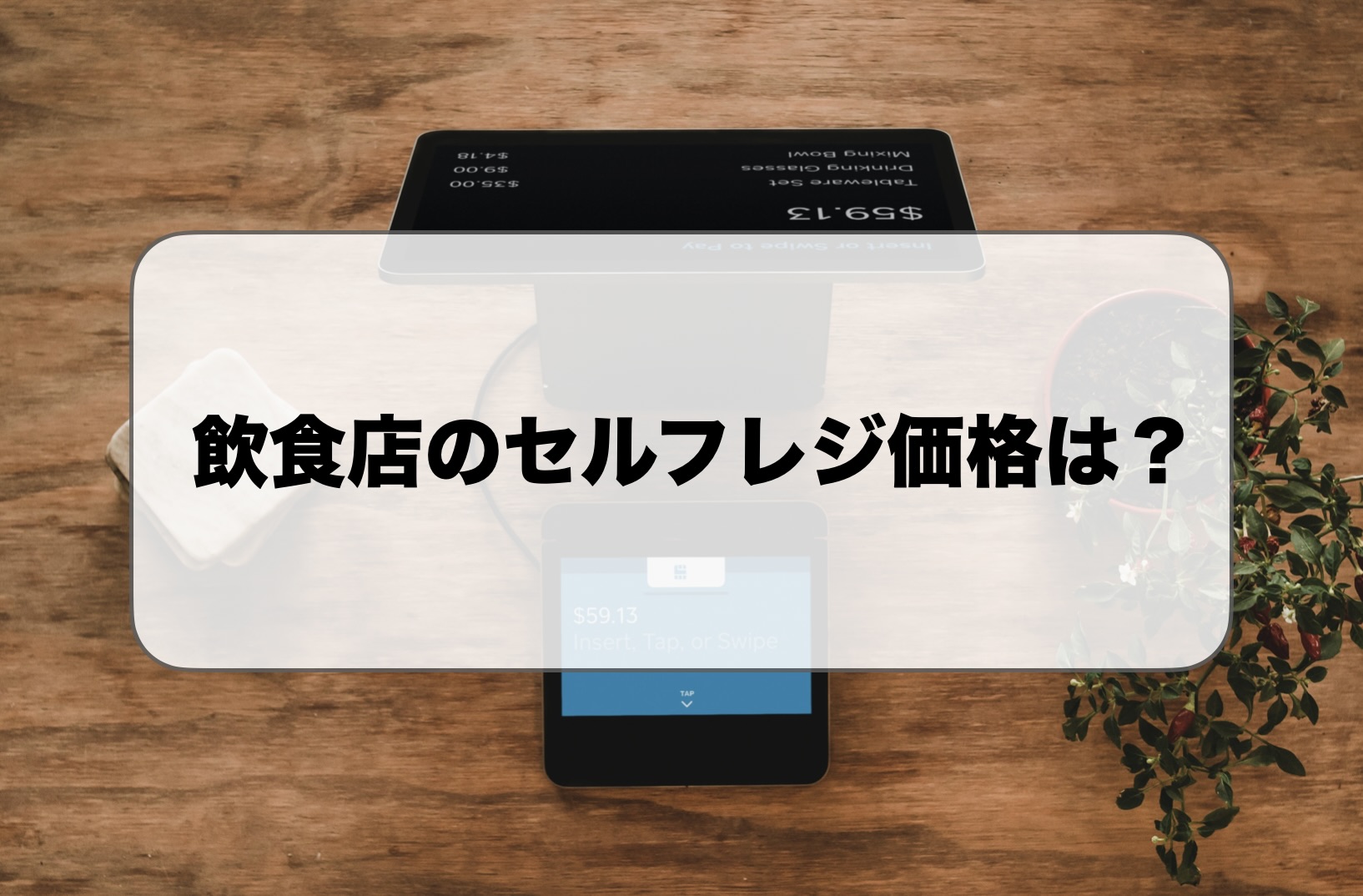 飲食店のセルフレジ価格