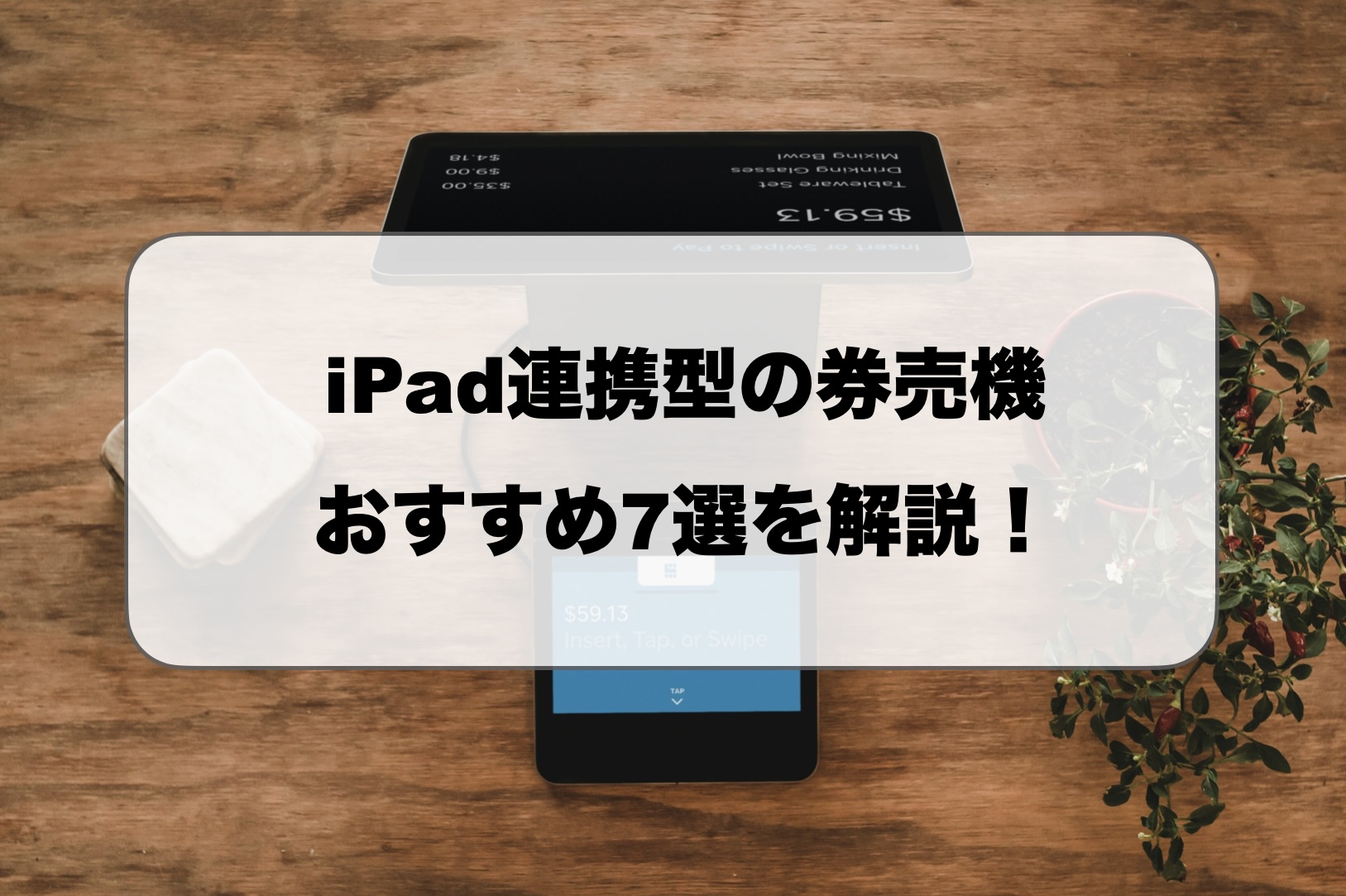 iPad連携券売機