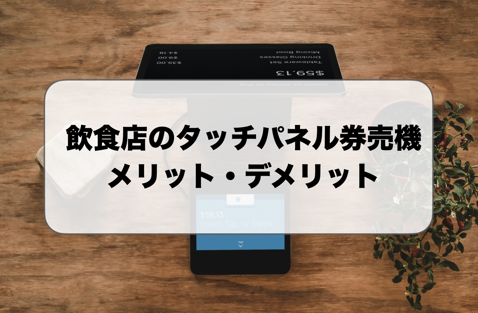 飲食店のタッチパネル券売機のメリット・デメリット