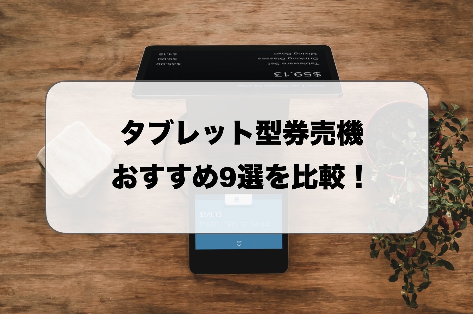タブレット型券売機