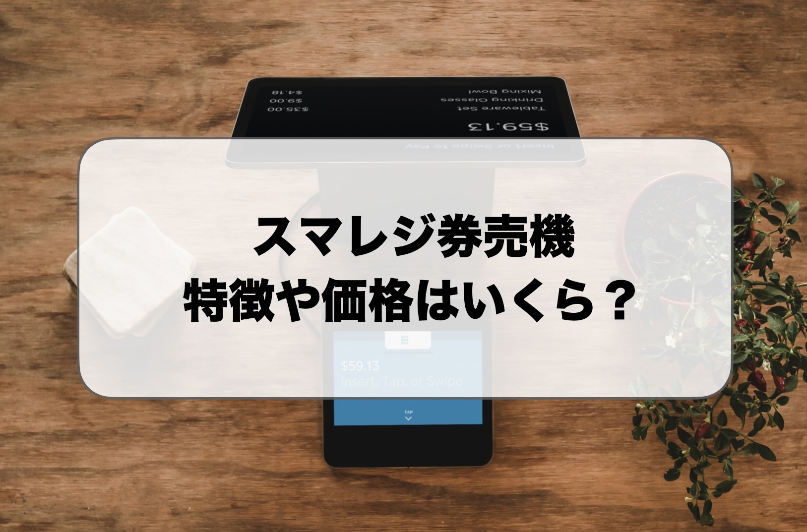 スマレジ券売機